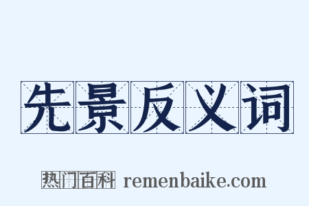 先景反义词是什么意思的图片